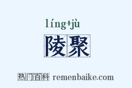 陵聚是什么意思的图片